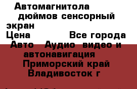 Автомагнитола 2 din 7 дюймов сенсорный экран   mp4 mp5 bluetooth usb › Цена ­ 5 800 - Все города Авто » Аудио, видео и автонавигация   . Приморский край,Владивосток г.